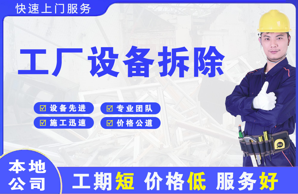 高要工厂设备拆除